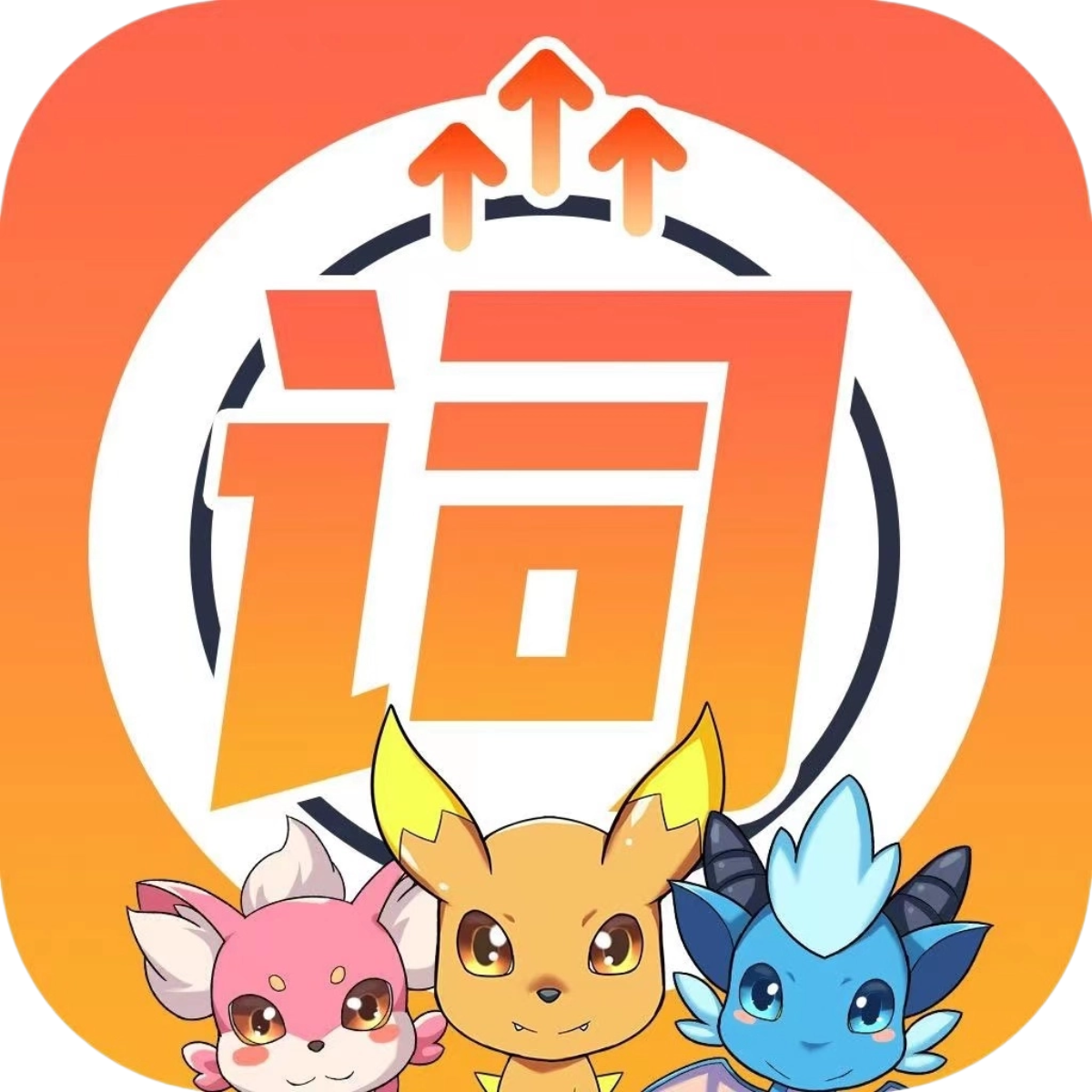 闯词
