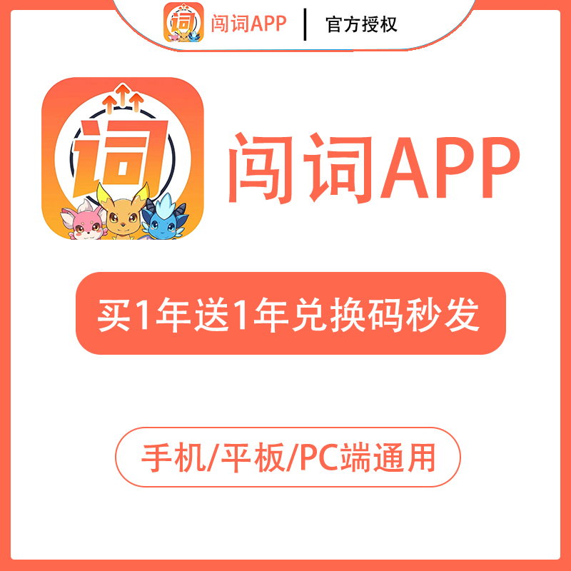 闯词VIP买1年送1年-全网限价269元