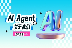 AI Agent 任务引擎-关于我们