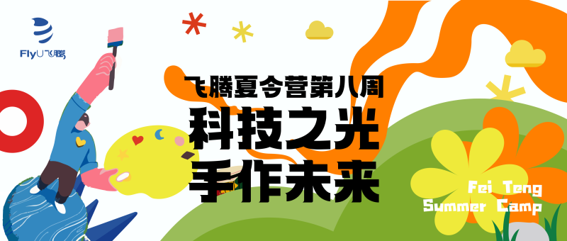 240807第8周科技之光 手作未来-AI Agent 任务引擎